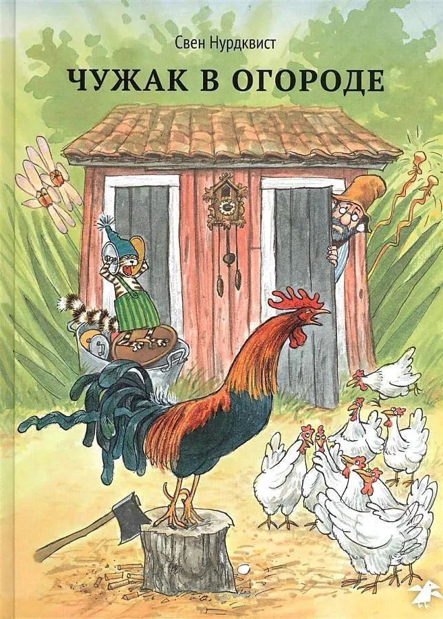 Findus und der Hahn im Korb