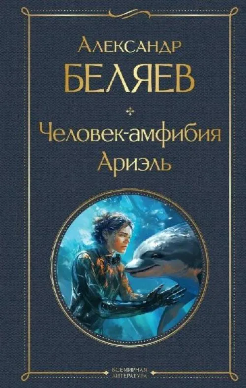 Chelovek-amfibija. Arijel'