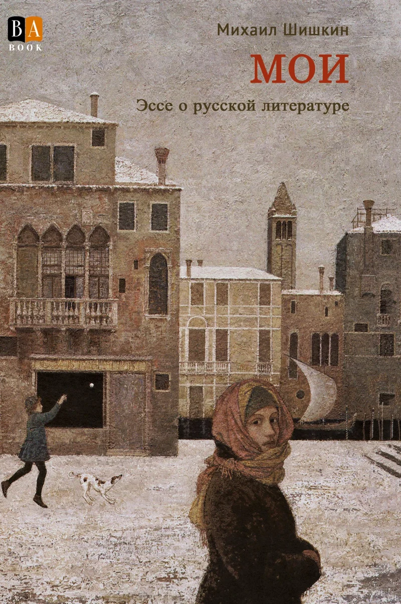 MOI. Esse o russkoj literature