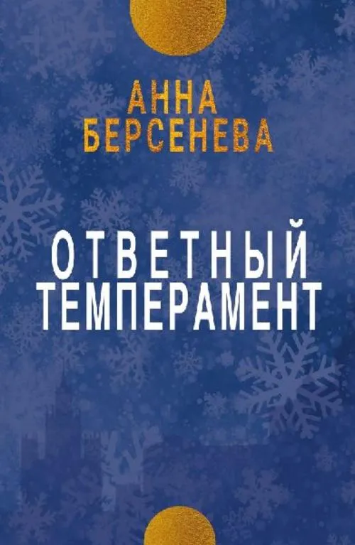 Otvetnyy temperament
