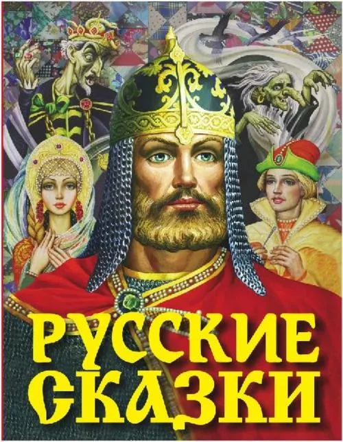 Russkie skazki