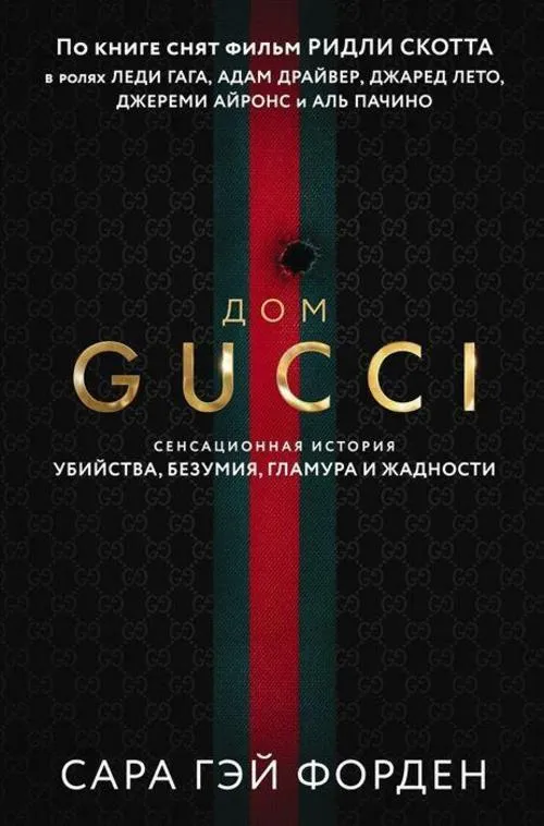Dom Guchchi. Sensacionnaja istorija ubijstva, bezumija, glamura i zhadnosti