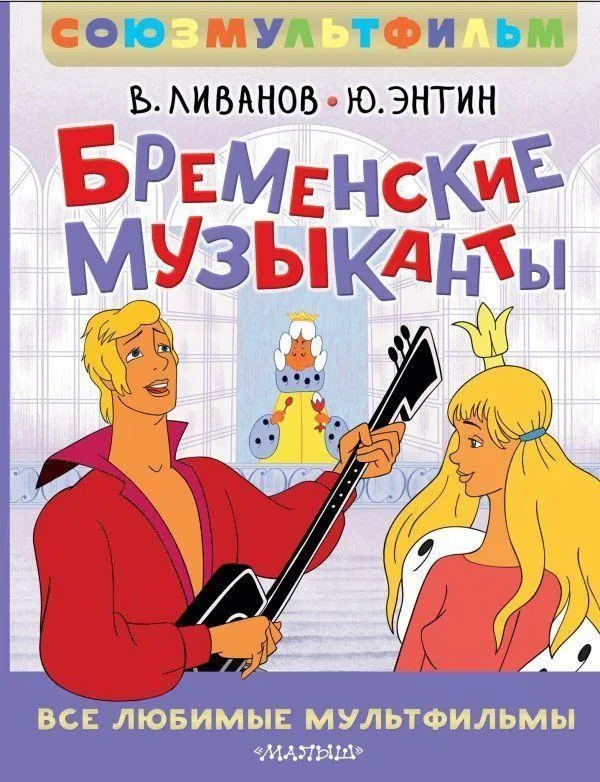 Bremenskie muzykanty. Vse ljubimye mul'tfil'my. Sojuzmul'tfil'm