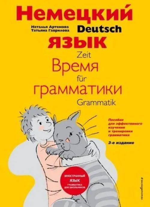 Nemeckij jazyk: vremja grammatiki. Posobie dlja jeffektivnogo izuchenija i trenirovki grammatiki dlja mladshih shkol'nikov