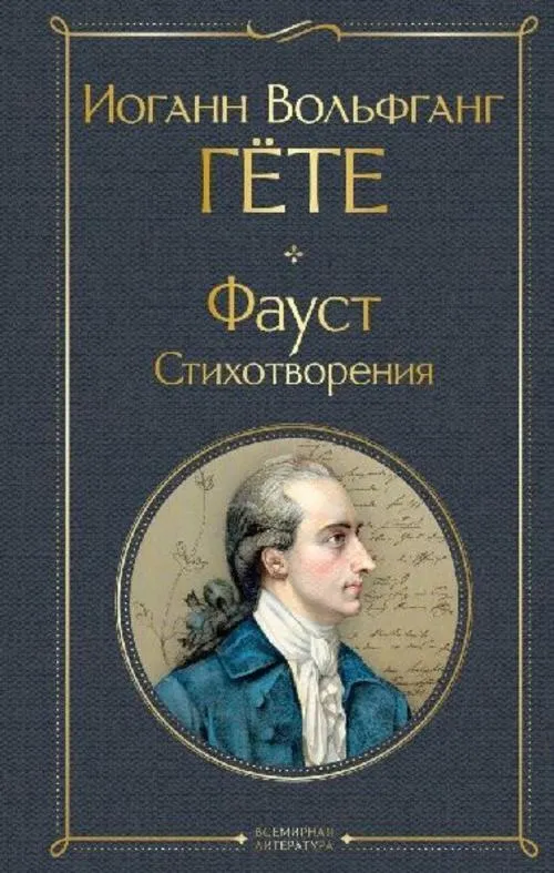 Faust. Stihotvorenija